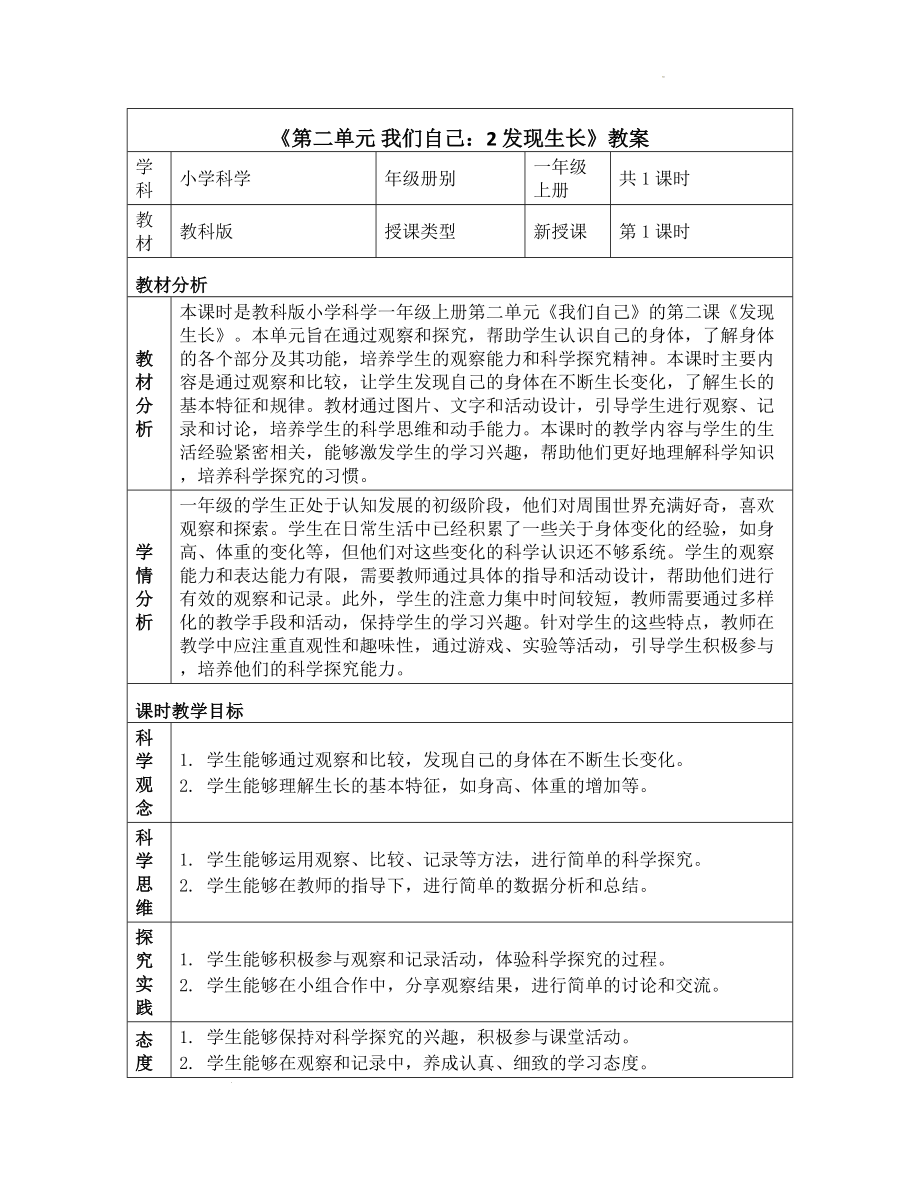 2.2 发现生长（教学设计）-2024新教科版一年级上册《科学》.docx_第1页