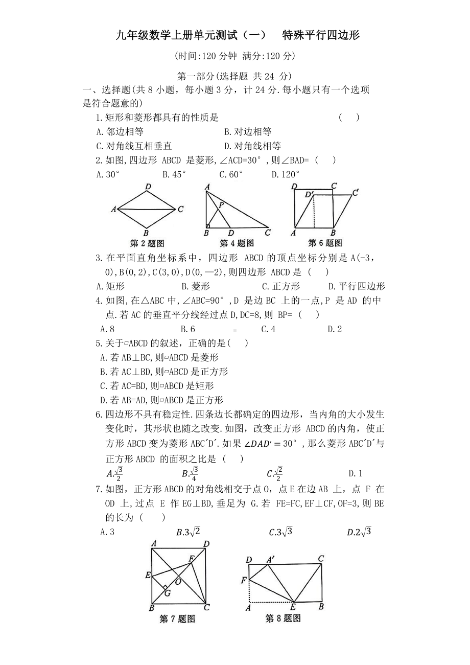 第一单元 特殊平行四边形 （单元测试）-2024—2025学年北师大版数学九年级上册.docx_第1页