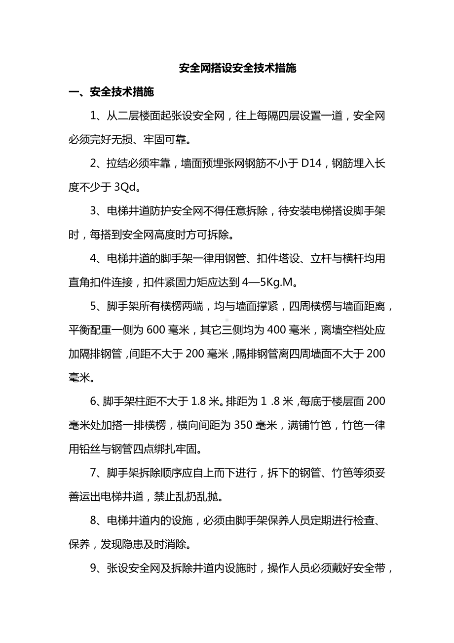 安全网搭设安全技术措施.docx_第1页