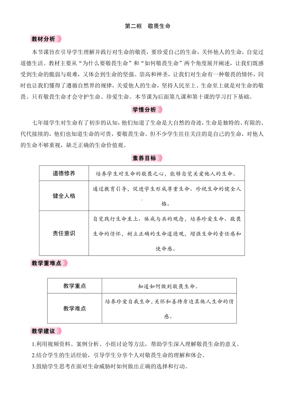 8.2　敬畏生命教学设计 [核心素养目标]-（2024新部编）统编版七年级上册《道德与法治》.docx_第1页