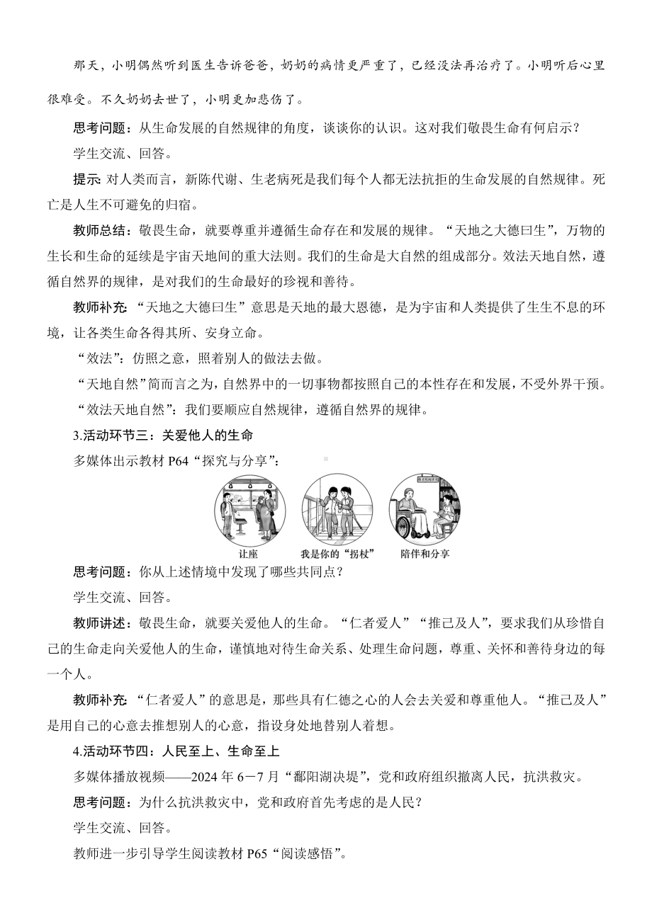 8.2　敬畏生命教学设计 [核心素养目标]-（2024新部编）统编版七年级上册《道德与法治》.docx_第3页