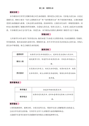 8.2　敬畏生命教学设计 [核心素养目标]-（2024新部编）统编版七年级上册《道德与法治》.docx