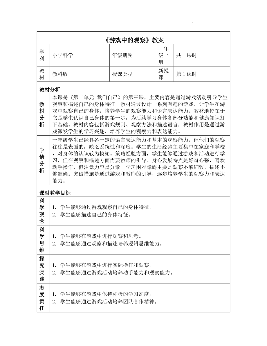 3 游戏中的观察 教学设计-2024新教科版一年级上册《科学》.docx_第1页