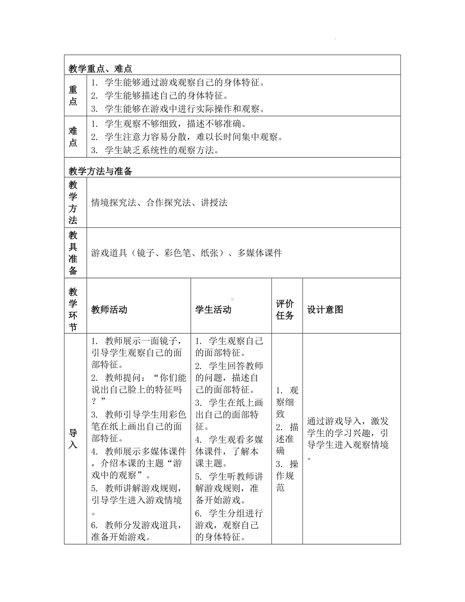 3 游戏中的观察 教学设计-2024新教科版一年级上册《科学》.docx_第2页