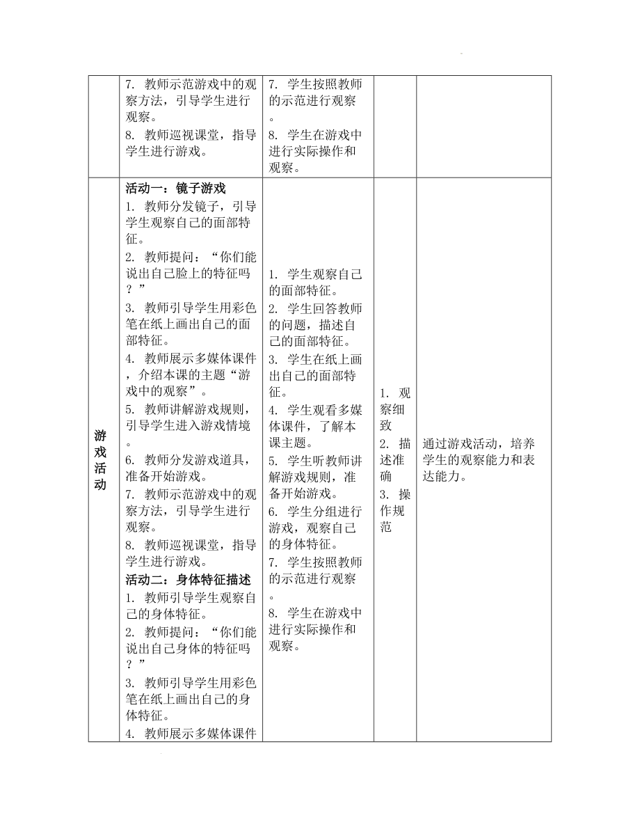 3 游戏中的观察 教学设计-2024新教科版一年级上册《科学》.docx_第3页