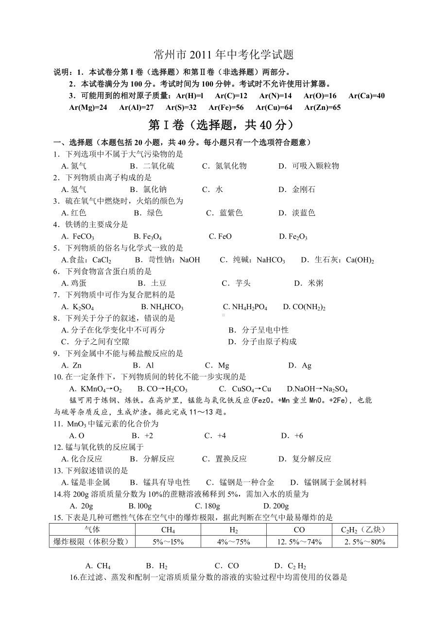 常州市2011年中考化学试题（w版无答案）.doc_第1页