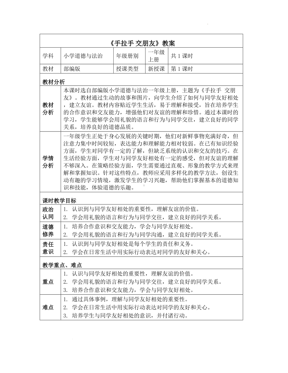 6 《手拉手 交朋友》（教学设计）-（2024新部编）统编版一年级上册《道德与法治》.docx_第1页