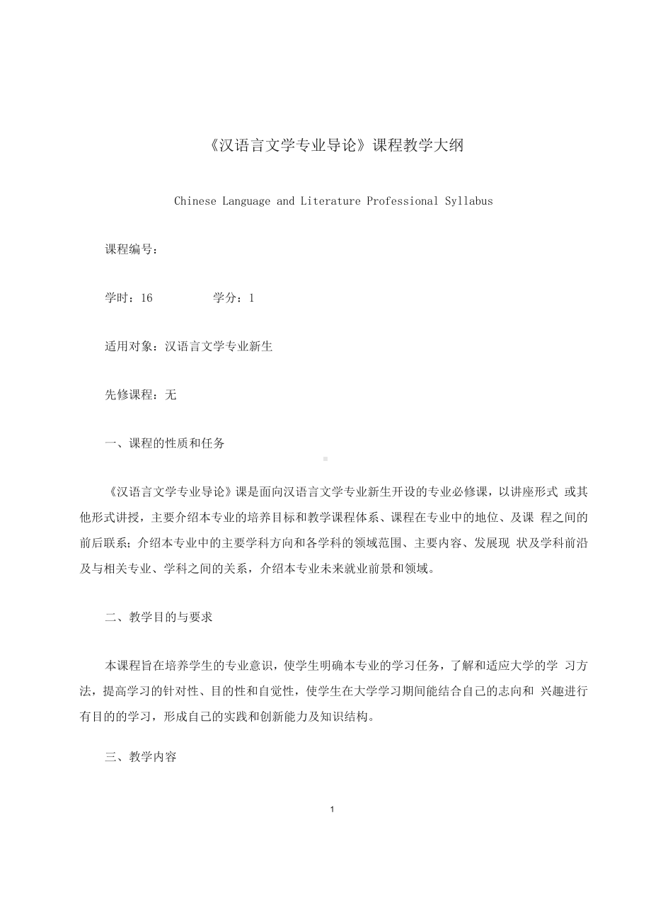 《汉语言文学专业导论》课程教学大纲.docx_第1页