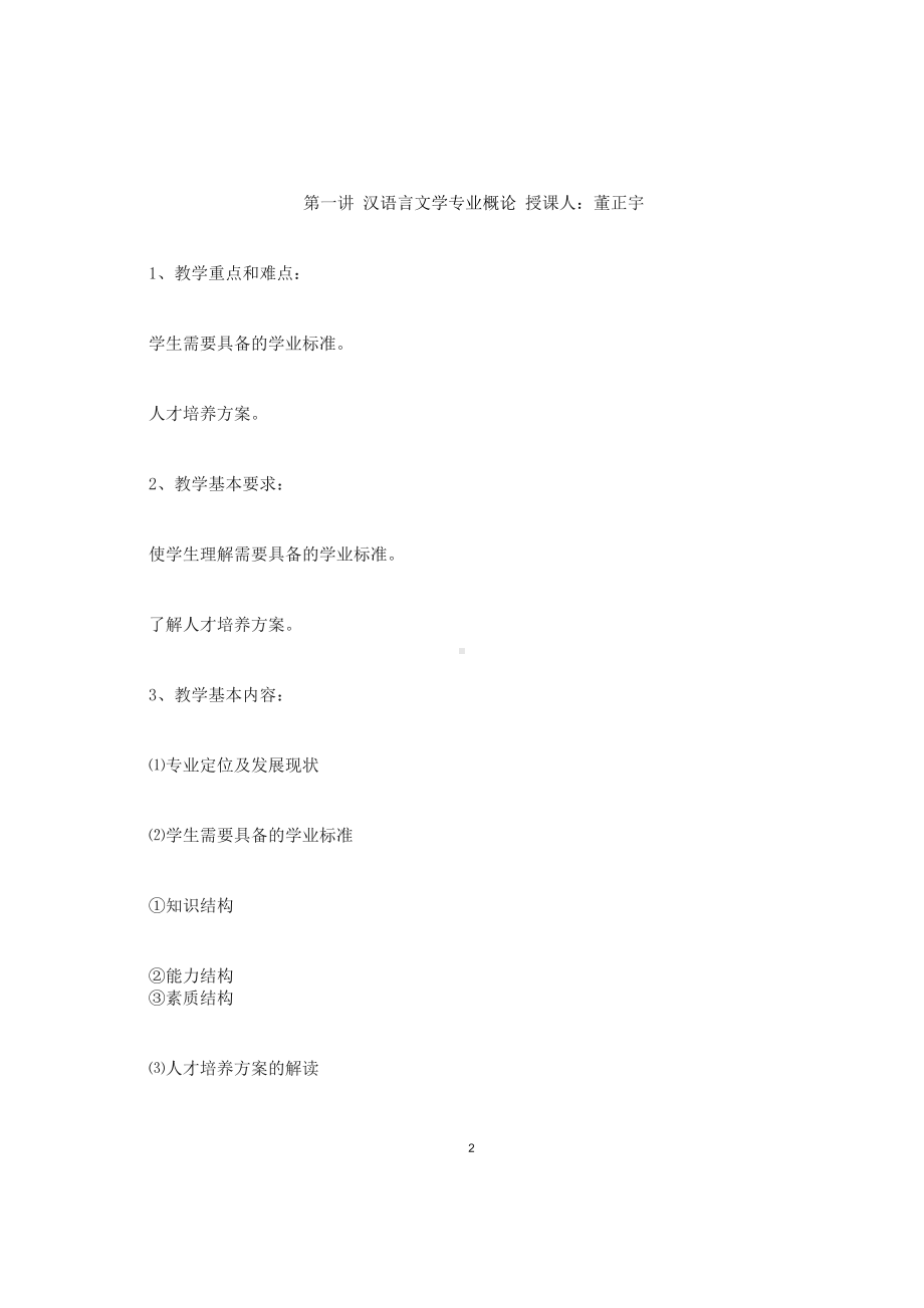 《汉语言文学专业导论》课程教学大纲.docx_第2页