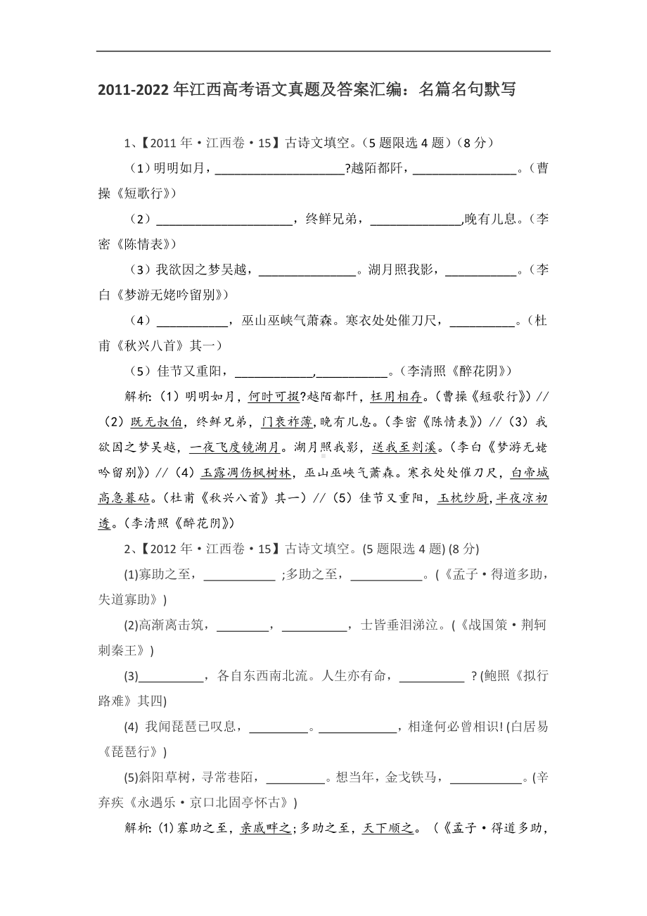 2011-2022年江西省高考语文真题及答案汇编：名篇名句默写.docx_第1页