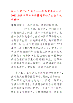 做一个有“心”的人——2023届江西省修水县第一中学高三毕业典礼暨高考动员大会上校长致辞.docx