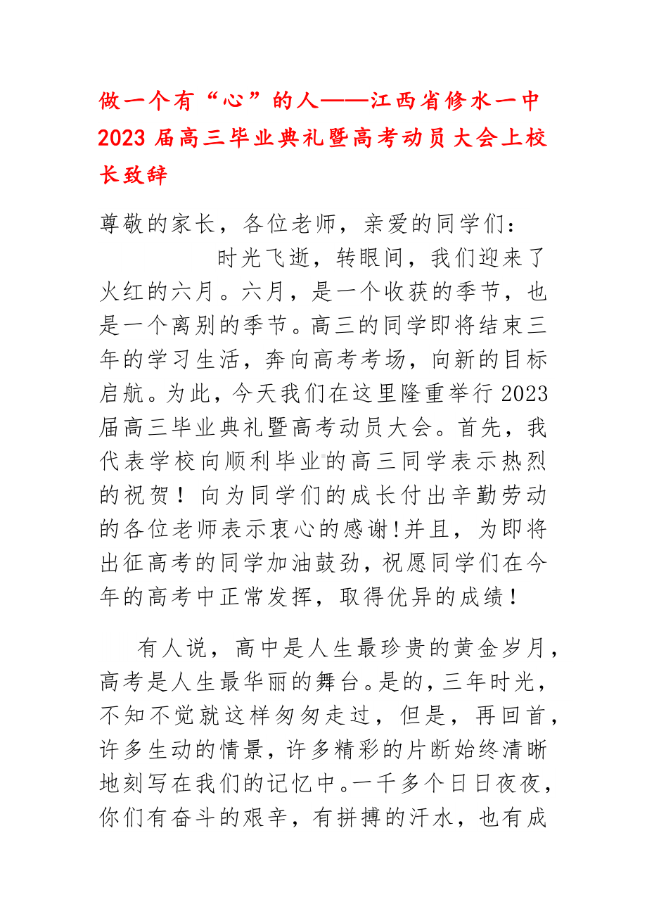 做一个有“心”的人——2023届江西省修水县第一中学高三毕业典礼暨高考动员大会上校长致辞.docx_第1页