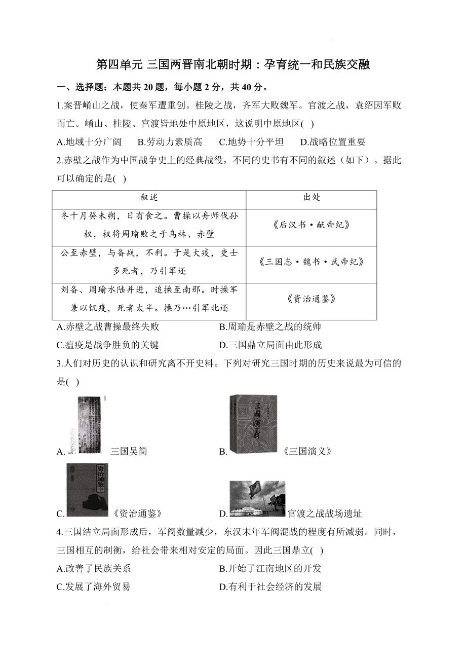 （2024新部编）统编版七年级上册《历史》第四单元 三国两晋南北朝时期：孕育统一和民族交融单元质检卷（B卷）.docx_第1页