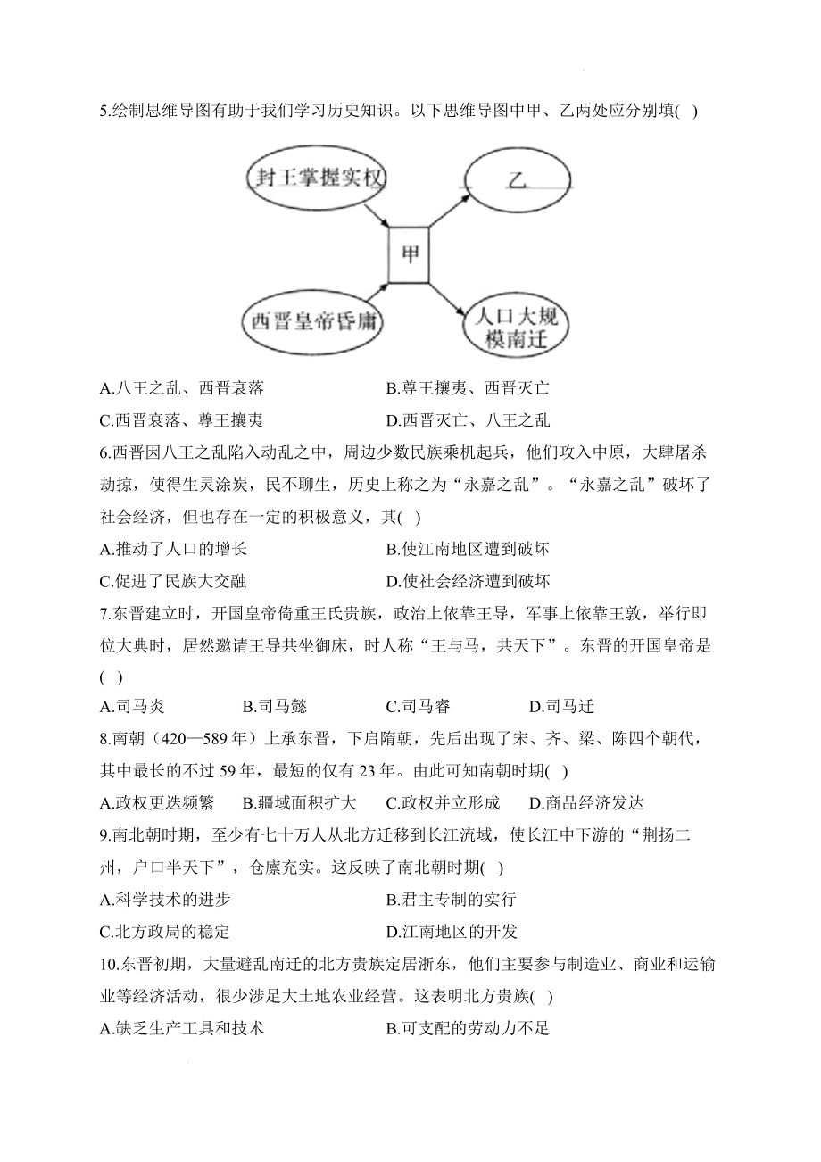 （2024新部编）统编版七年级上册《历史》第四单元 三国两晋南北朝时期：孕育统一和民族交融单元质检卷（B卷）.docx_第2页