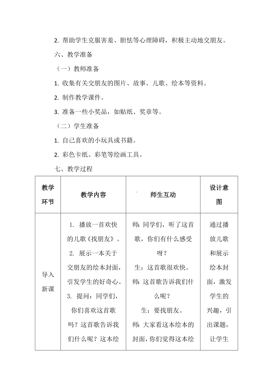 6《手拉手 交朋友》（教学设计）-（2024新部编）统编版一年级上册《道德与法治》.docx_第3页