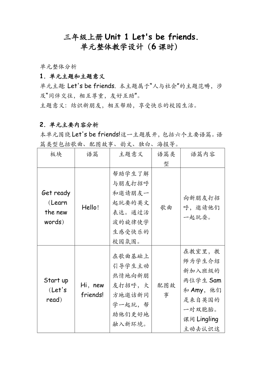 Unit 1 Let’s be friends单元整体 表格式教学设计-2024新外研版（三起）三年级上册《英语》.docx_第1页