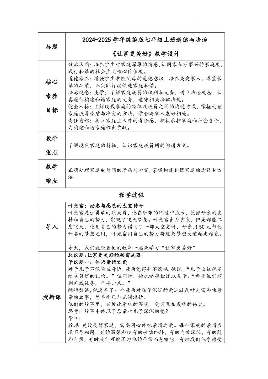 4.2 让家更美好 教学设计 -（2024新部编）统编版七年级上册《道德与法治》.rar