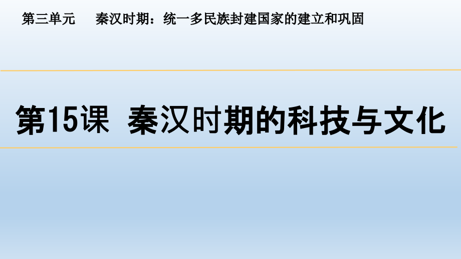 3.15 秦汉时期的科技与文化ppt课件-（2024部）统编版七年级上册《历史》.rar