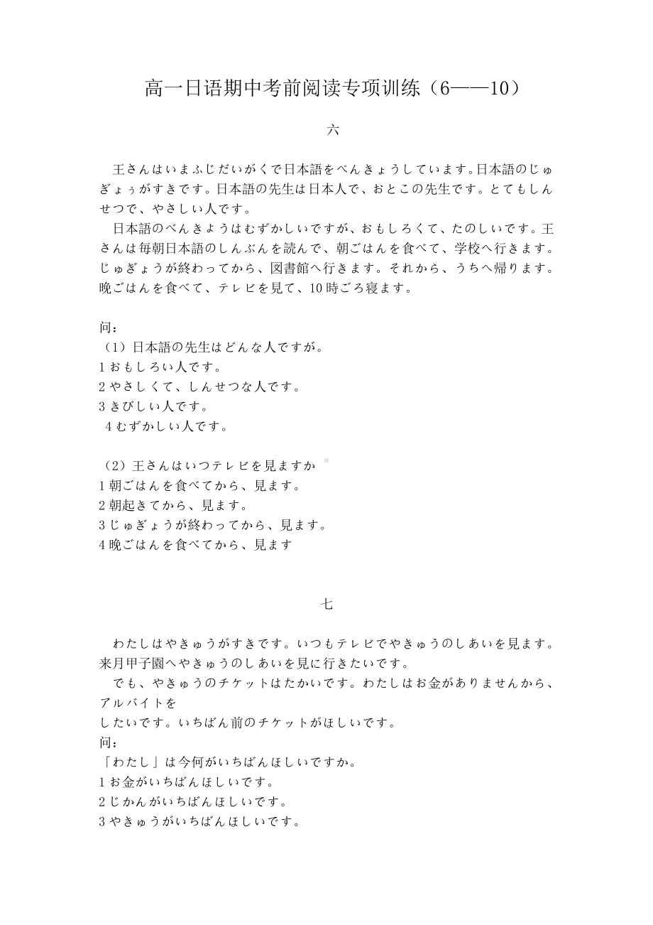 2020-2021学年人教版高一日语期中考前阅读专项训练（6-10）含文章翻译 .docx_第1页