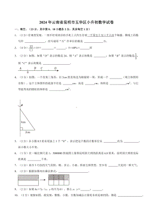 2024年云南省昆明市五华区小升初数学试卷.docx