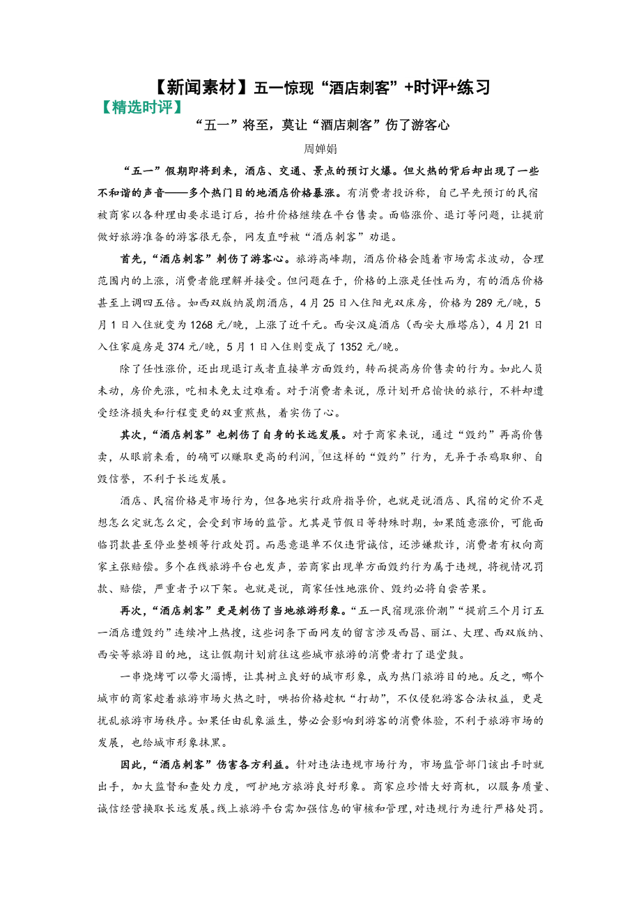 2023届高考语文复习-新闻素材 五一惊现“酒店刺客”+时评+练习.docx_第1页