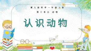 第8课 认识动物 ppt课件(共14张PPT)-2024新冀人版一年级上册《科学》.pptx