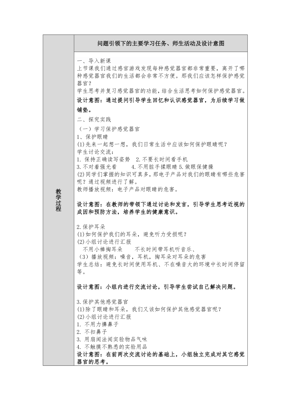 第6课《保护感觉器官》第2课时 教案（表格式）-2024新人教鄂教版一年级上册《科学》.docx_第2页