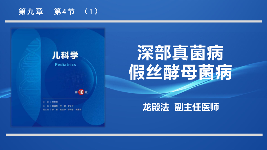 9.4.1深部真菌病假丝酵母菌病儿科学人卫版第10版教材PPT课件下载龙殿法第十版.pptx_第1页