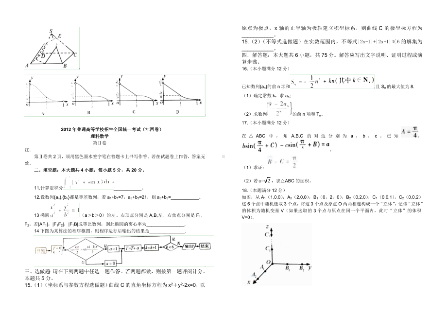 2012年高考理数试卷（江西卷）.doc_第2页