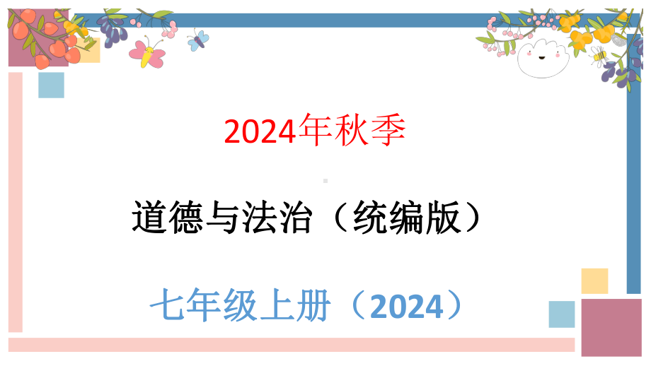 道德与法治部编版（2024）7年级上册1.2 规划初中生活课件03.pptx_第1页