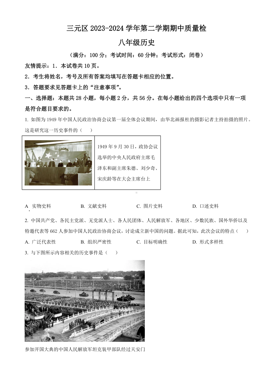 福建省三明市三元区2023-2024学年八年级下学期期中历史试题.docx_第1页