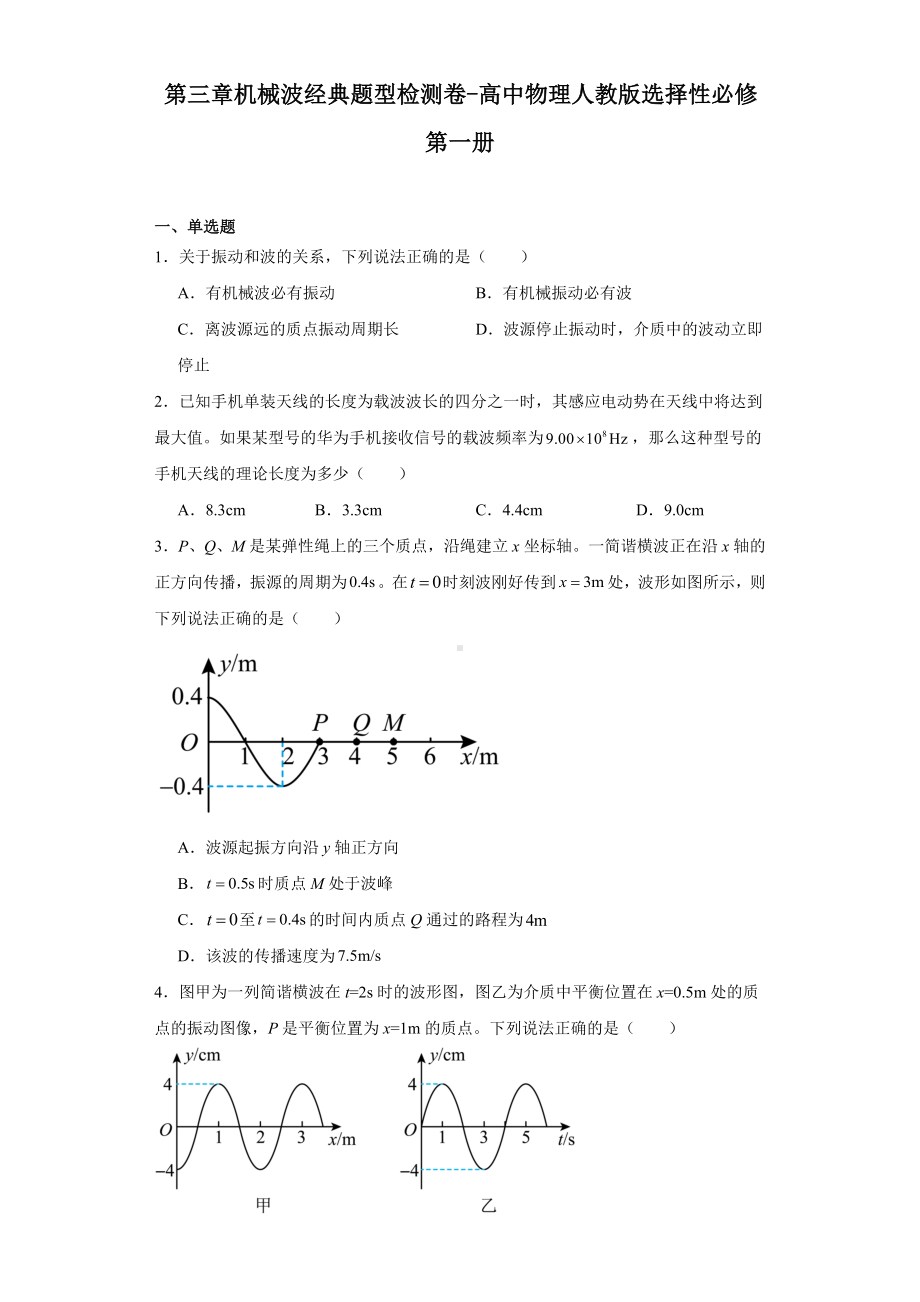 第三章机械波经典题型检测卷-高中物理人教版选择性必修第一册.docx_第1页