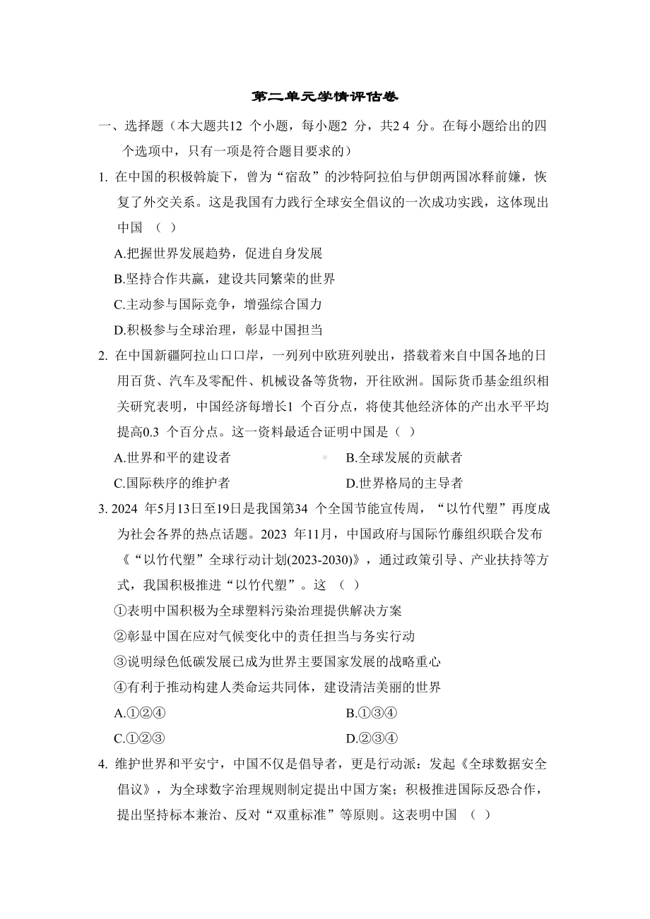 统编版道德与法治九年级下册第二单元学情评估卷（含答案）.doc_第1页