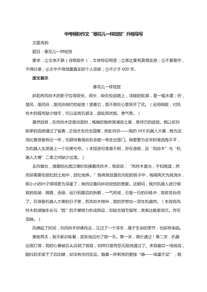 中考模拟作文“像花儿一样绽放”升格导写.docx