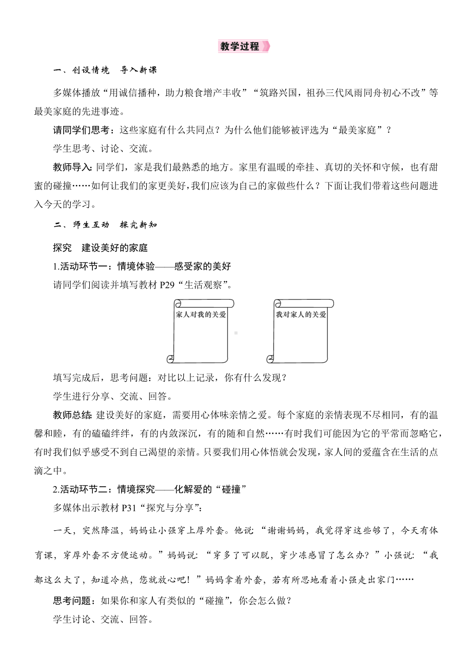 4.2　让家更美好 教学设计 [核心素养目标]-（2024新部编）统编版七年级上册《道德与法治》.docx_第2页