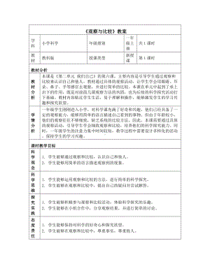 6 观察与比较 教学设计-2024新教科版一年级上册《科学》.docx