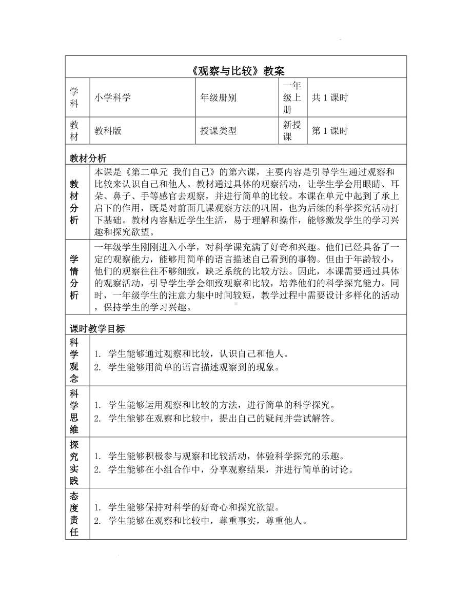 6 观察与比较 教学设计-2024新教科版一年级上册《科学》.docx_第1页