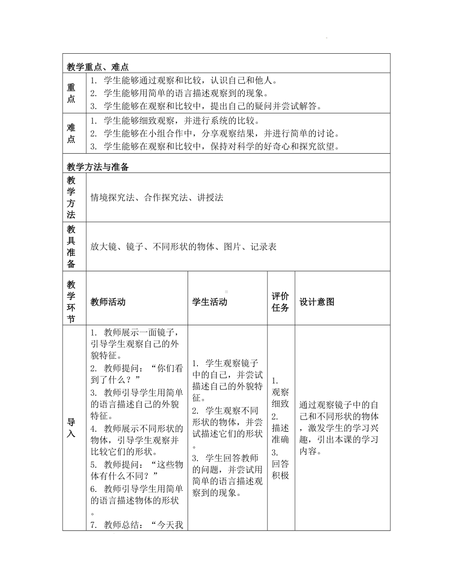 6 观察与比较 教学设计-2024新教科版一年级上册《科学》.docx_第2页