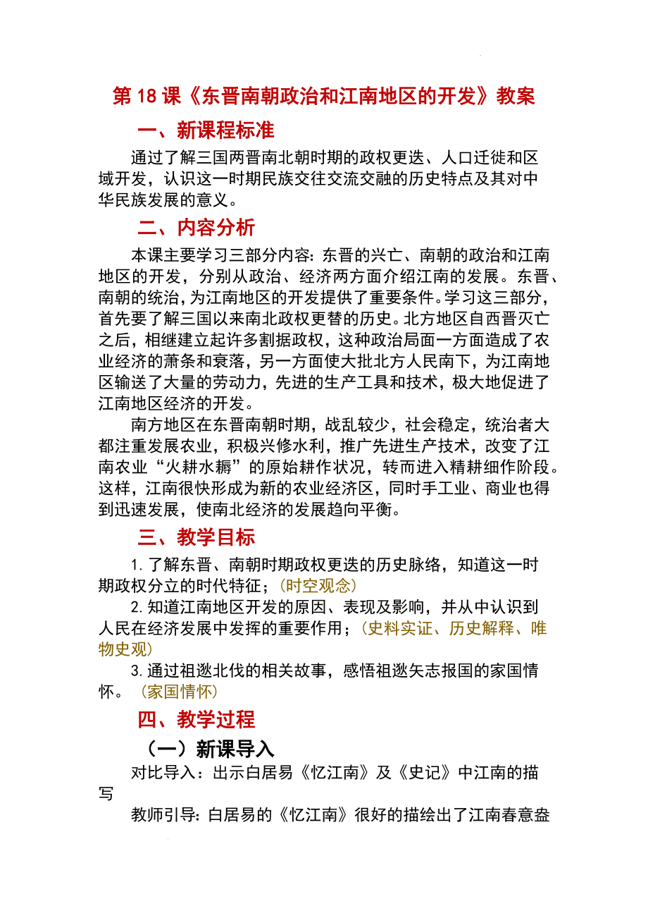 4.18东晋南朝政治和江南地区的开发教案-（部）统编版七年级上册《历史》.docx_第1页