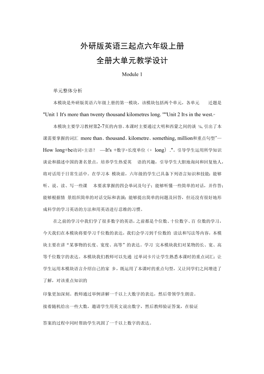 外研版英语三起点六年级上册全册大单元教学设计.docx_第1页