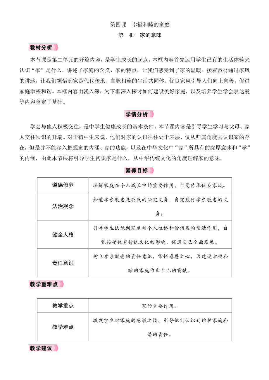 4.1　家的意味教学设计 [核心素养目标]-（2024新部编）统编版七年级上册《道德与法治》.docx_第1页