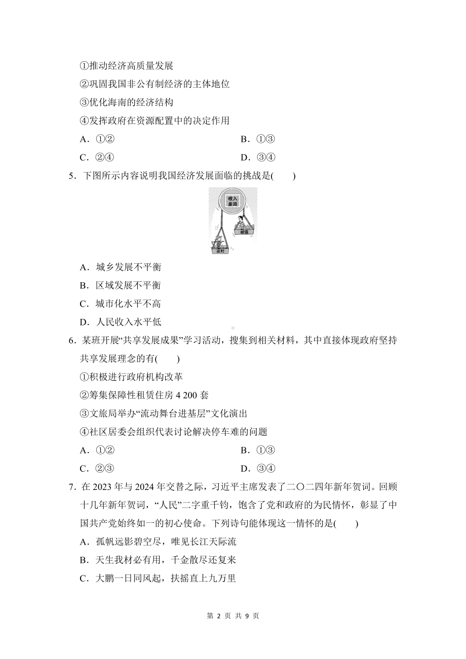 统编版道德与法治九年级上册第一单元 富强与创新 学情评估测试卷（含答案）.docx_第2页