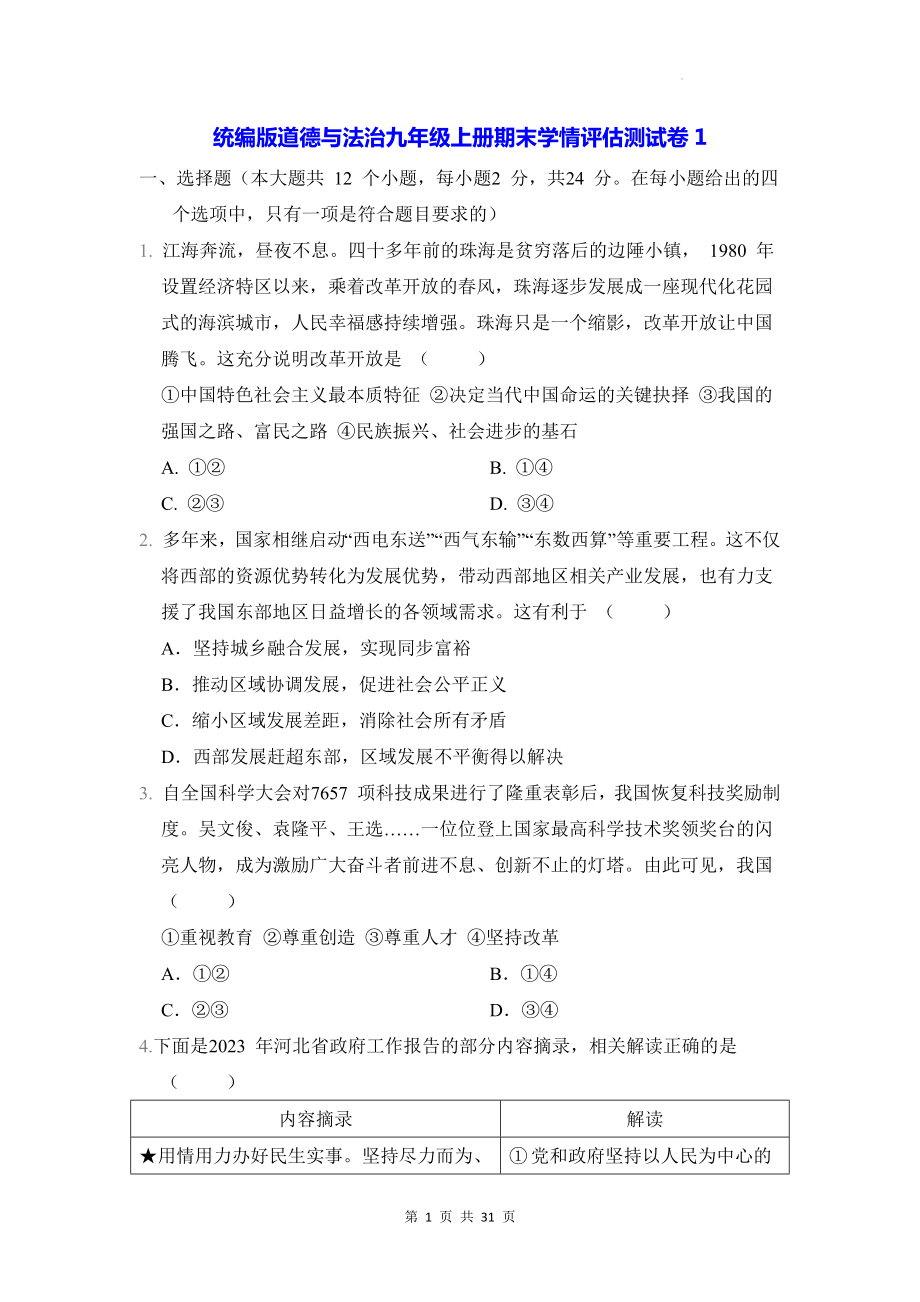 统编版道德与法治九年级上册期末学情评估测试卷 3套（含答案）.docx_第1页