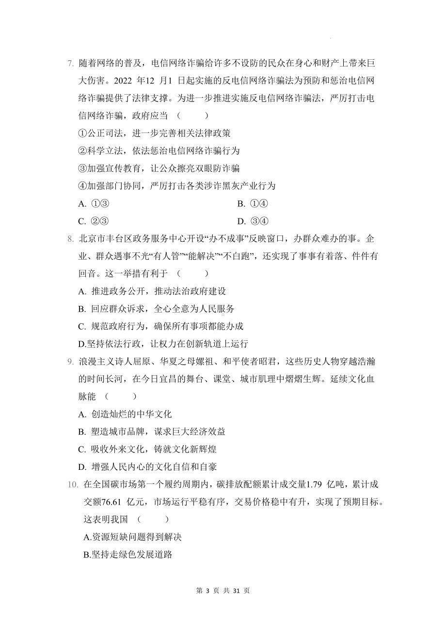 统编版道德与法治九年级上册期末学情评估测试卷 3套（含答案）.docx_第3页