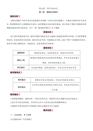 9.1　增强安全意识教学设计 [核心素养目标]-（2024新部编）统编版七年级上册《道德与法治》.docx