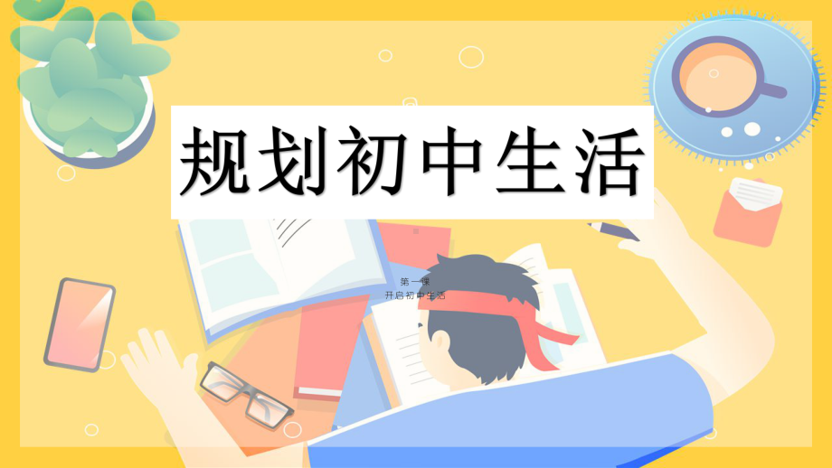 1.2 规划初中生活 ppt课件-（2024部）统编版七年级上册《道德与法治》.pptx_第1页