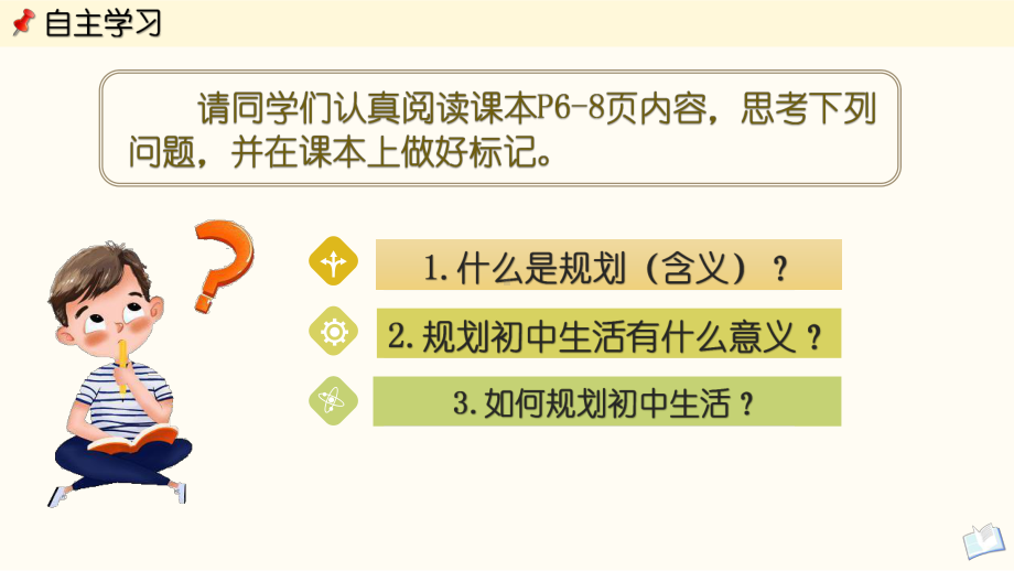 1.2 规划初中生活 ppt课件-（2024部）统编版七年级上册《道德与法治》.pptx_第2页