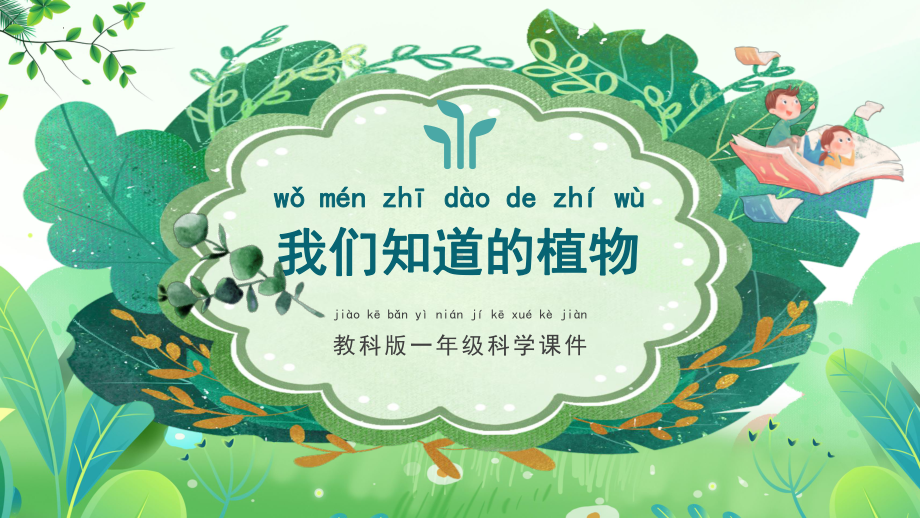 1.我们知道的植物 （ppt课件）-2024新教科版一年级上册《科学》.pptx_第1页