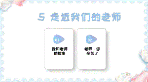 5 走近我们的老师 (课件）2024-2025学年统编版道德与法治三年级上册.pptx