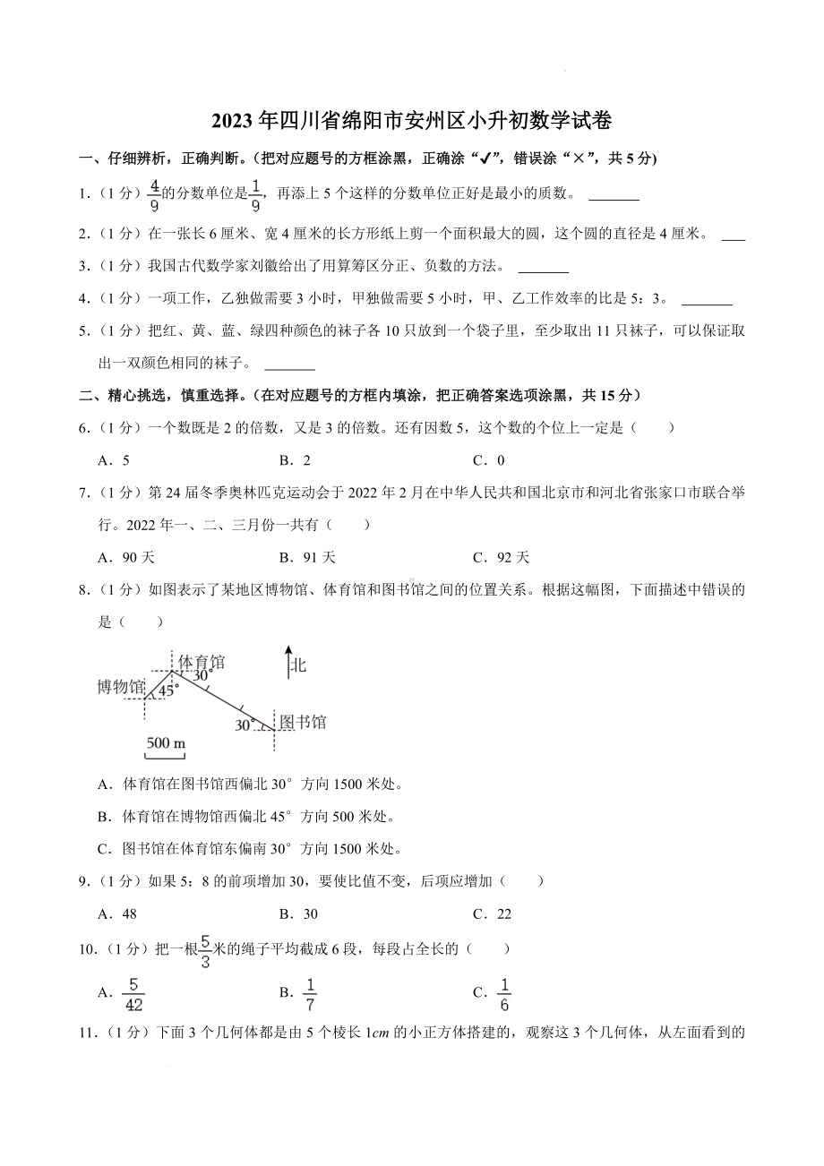 2023年四川省绵阳市安州区小升初数学试卷.docx_第1页